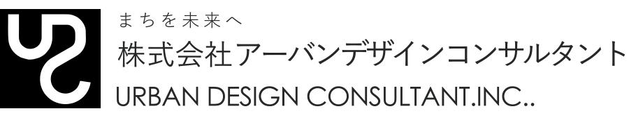 株式会社アーバンデザインコンサルタント