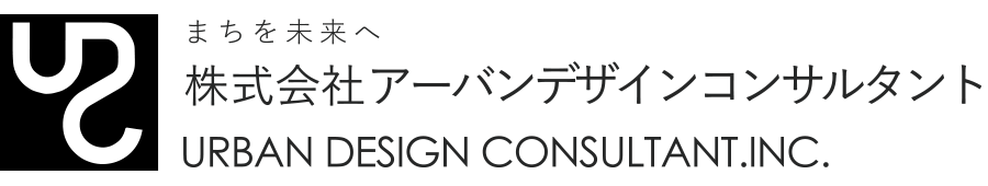 株式会社アーバンデザインコンサルタント