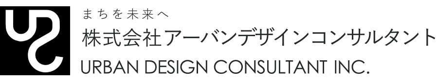 株式会社アーバンデザインコンサルタント
